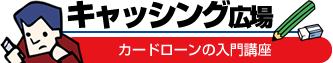 キャッシング広場