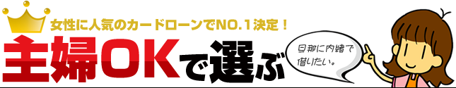 専業主婦が即日審査で借りられるキャッシング（カードローン）ランキング