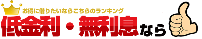 低金利で借入！カードローン＆キャッシングサイトおすすめランキング