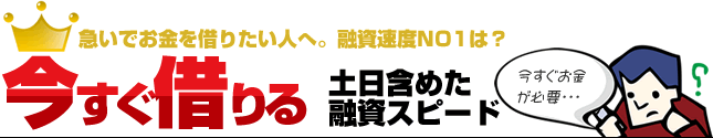 即日審査キャッシング「カードローン」サイトおすすめランキング