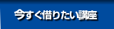 今すぐ借りたいキャッシング講座