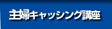 専業主婦キャッシング講座