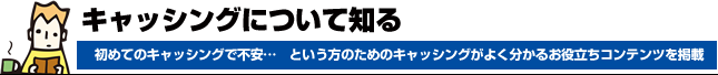 キャッシングについて知る