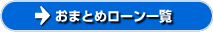 おまとめローン一覧