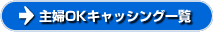 主婦OKキャッシング一覧