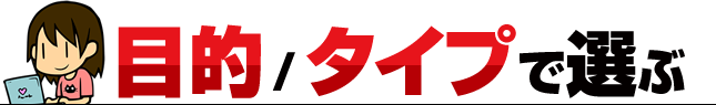 目的タイプで選ぶキャッシングランキング