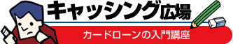 即日審査キャッシング広場