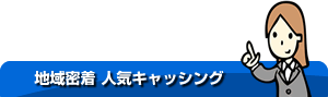 地域密着 人気キャッシング