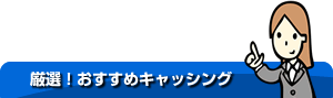 厳選！おすすめキャッシング