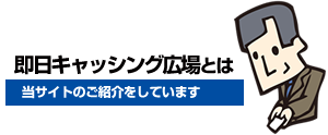 「即日キャッシング広場」とは