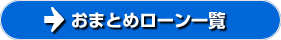 おまとめローン【審査で通りやすい】ランキング