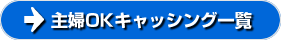 専業主婦が即日借りられるキャッシング「カードローン」ランキング