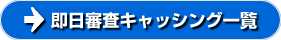 即日審査キャッシングランキング