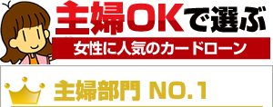 主婦OKで選ぶ