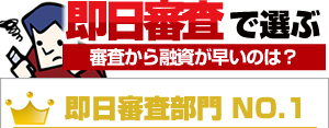 即日審査で選ぶ