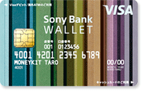 Sony Bank WALLET　（Visaデビット付きキャッシュカード）