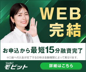 即日審査で選ぶならSMBCモビット
