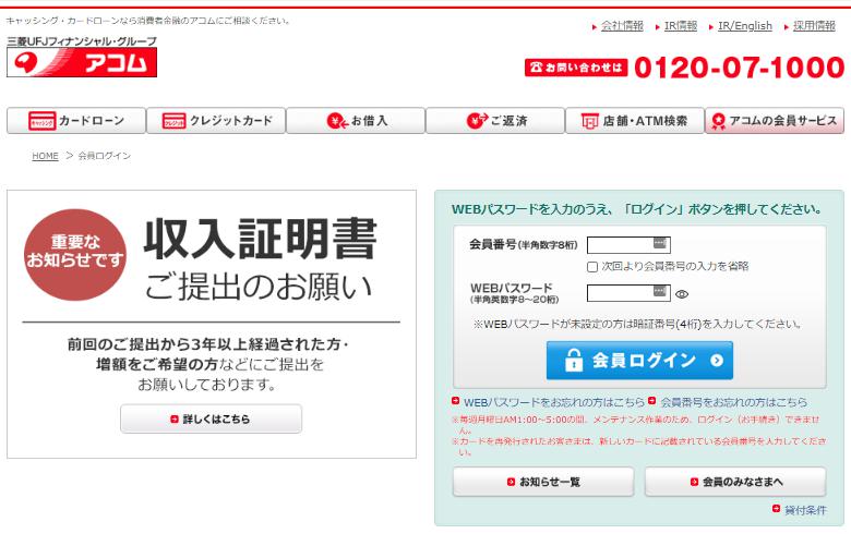 アコム会員サイトへのログイン