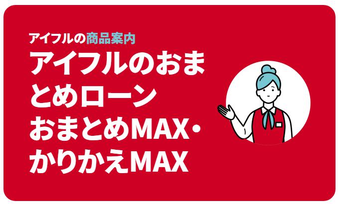 アイフルのキャッシング体験談！借り入れと返済してみて気付いたメリット、デメリット
