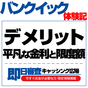 バンクイックでお金を借りる前に知っておきたい注意点とデメリットまとめ