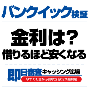 バンクイックの金利は借りれば借りるほど安くなる!利率を下げる方法とは?