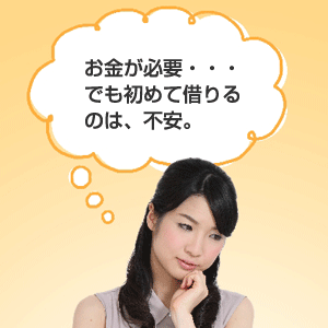 初めてキャッシングする主婦の方へ:専業主婦(主夫)でも心配ご無用!