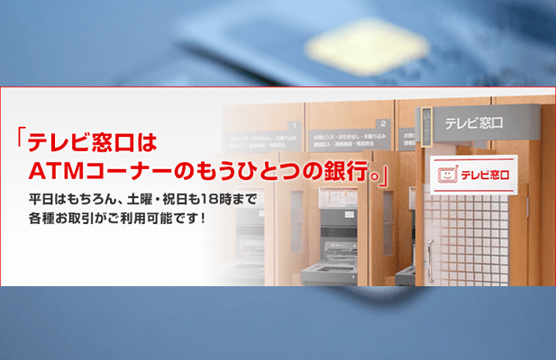 三菱ＵＦＪ銀行のテレビ窓口はＡＴＭコーナーのもうひとつの銀行というイメージ
