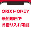 ORIX MONEYイメージ