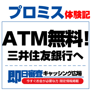 プロミスの人気の秘密は「返済手数料無料」にあった！銀行ATMも口座振替もインターネット返済も！