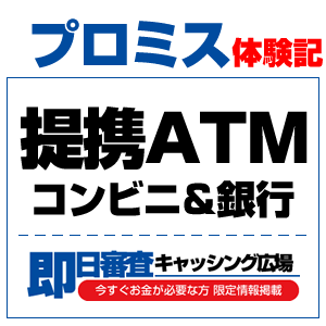 プロミスは提携ATMが豊富！近くのコンビニからキャッシングも返済もできます