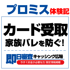 プロミスは家族にバレない！電話に郵送物、ローンカードの上手な受取方法