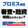 審査・融資時間はどのくらい？