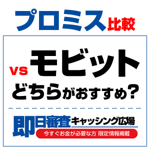 プロミス vs SMBCモビットはどっちが良い?10番勝負で比較!