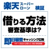 借りる方法　審査基準は？