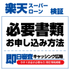 必要書類とお申し込み方法