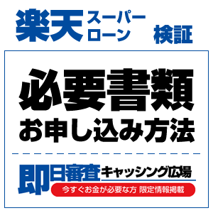 楽天銀行スーパーローンの必要書類とお申込み方法