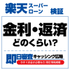 金利・返済どのくらい？