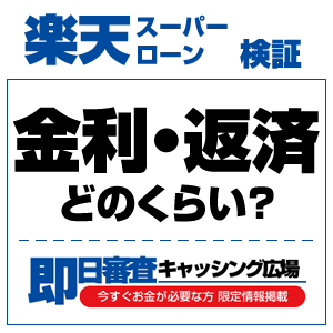 楽天銀行スーパーローンの毎月返済額と返済方法｜残高別の返済額表・返済日・繰上返済の扱い