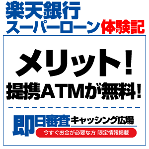 楽天銀行スーパーローンのメリット＆デメリットまとめ！借入前にチェック！