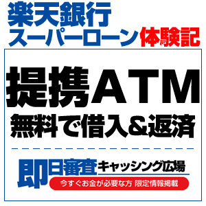 楽天銀行スーパーローンの提携ATMをお得に使おう！セブン銀行もローソン銀行も手数料無料