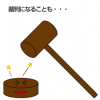 裁判になることも